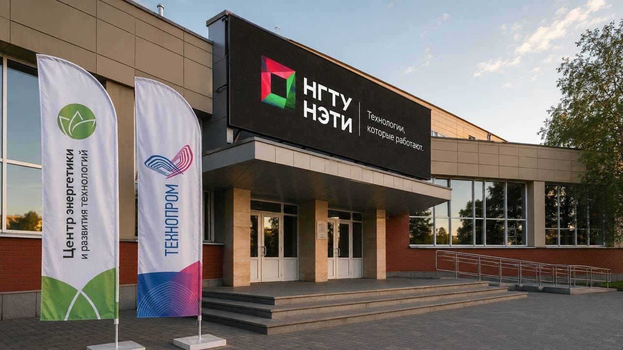 Флаги Центра энергетики и развития технологий и «Технопрома-2026» у входа в НГТУ НЭТИ